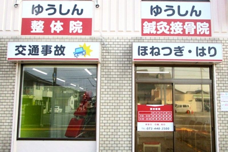ゆうしん鍼灸接骨院 外観
